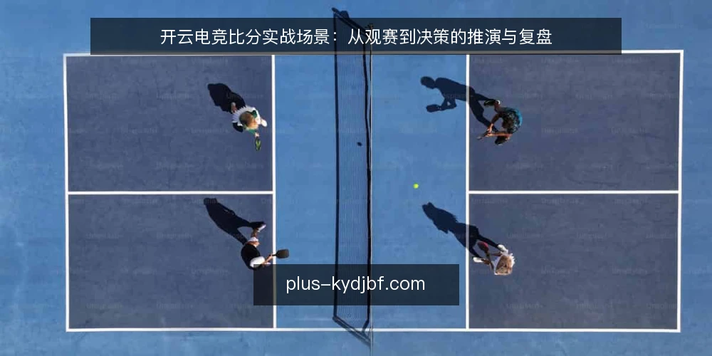 开云电竞比分实战场景:从观赛到决策的推演与复盘 — 现场信号:哪些数据值得盯 配图
