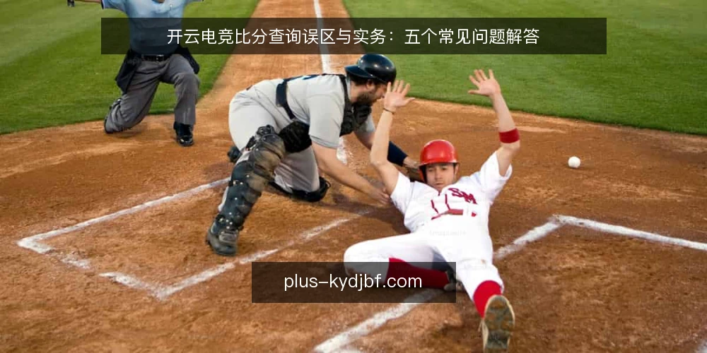 开云电竞比分查询误区与实务:五个常见问题解答 — 开云电竞比分是否实时更新? 配图