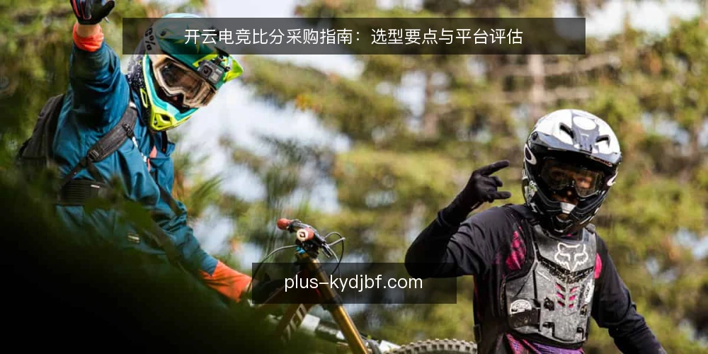 开云电竞比分采购指南：选型要点与平台评估 — 明确需求边界 配图