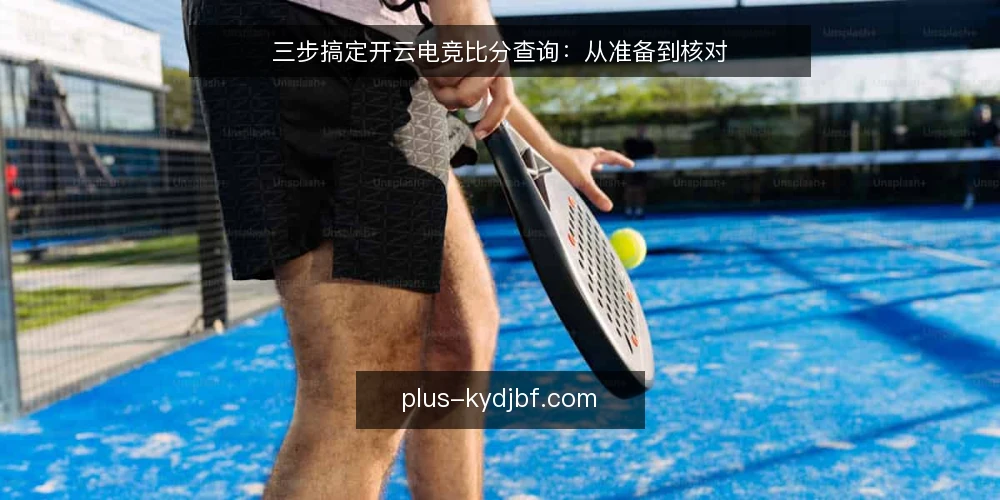 三步搞定开云电竞比分查询:从准备到核对 — 准备:确认比赛与数据源 配图