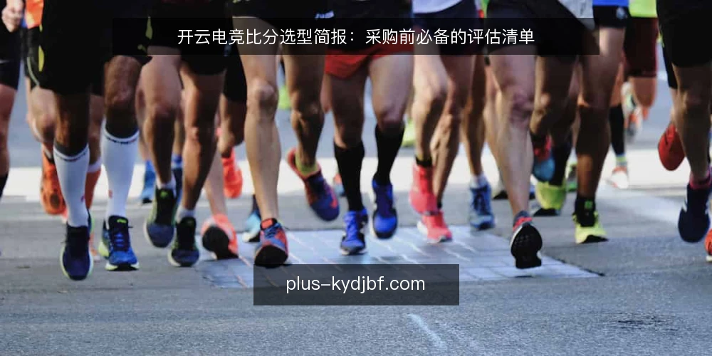 开云电竞比分选型简报:采购前必备的评估清单 — 明确需求边界:先定义使用场景与数据要求 配图