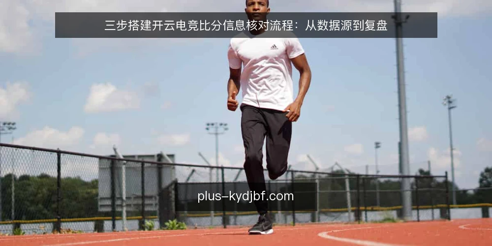 三步搭建开云电竞比分信息核对流程:从数据源到复盘 — 阶段零:核对前准备与数据源基线 配图