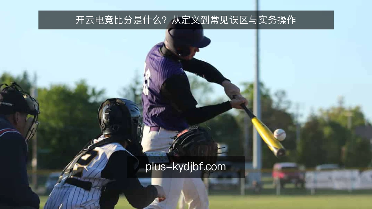 开云电竞比分是什么？从定义到常见误区与实务操作