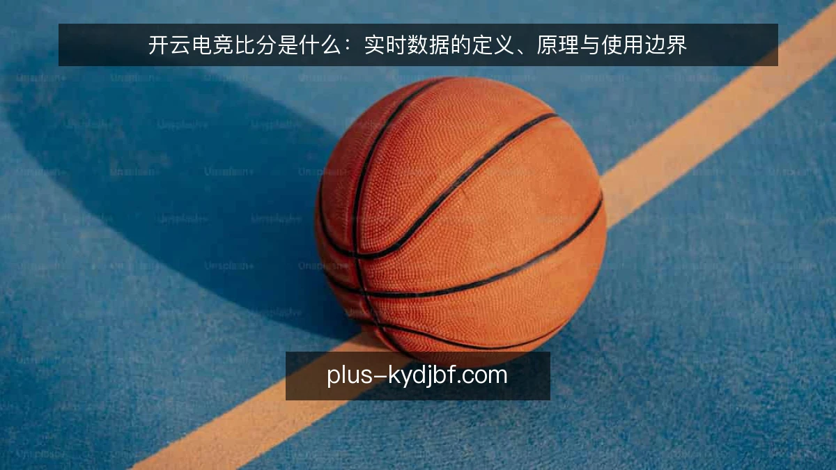 开云电竞比分是什么：实时数据的定义、原理与使用边界
